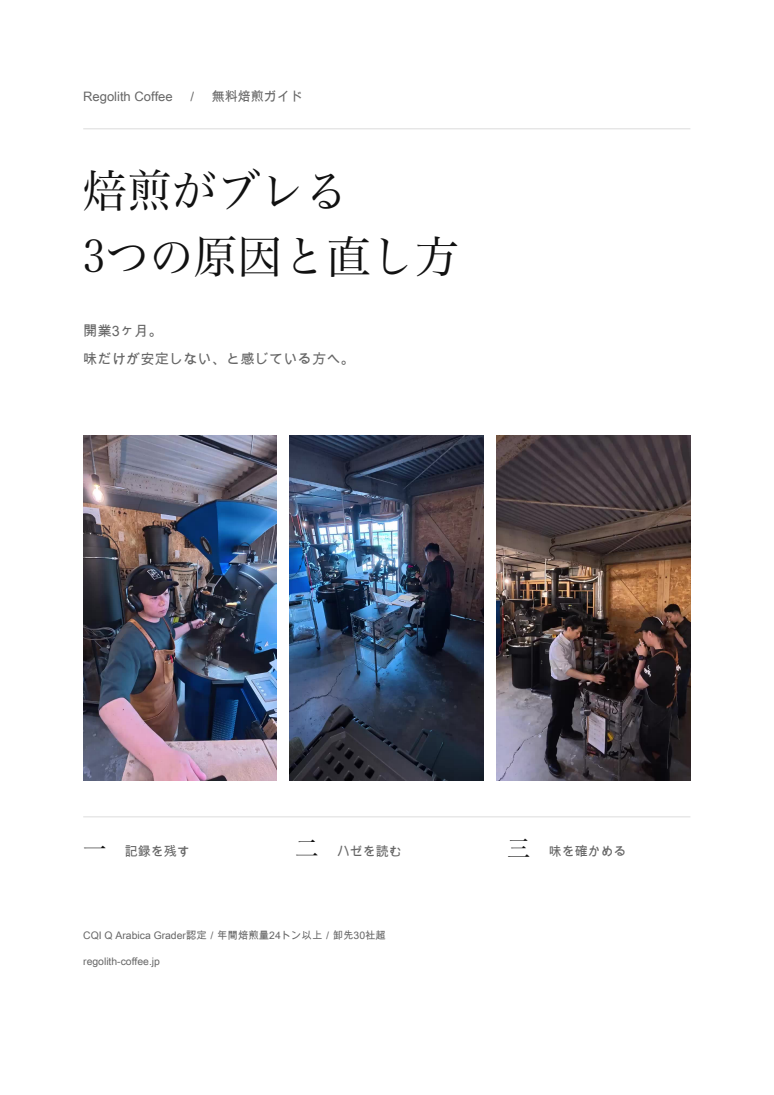 無料ガイド「焙煎がブレる3つの原因と直し方」の表紙